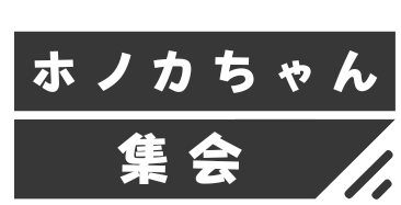 ホノカちゃん集会